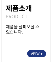 제품소개